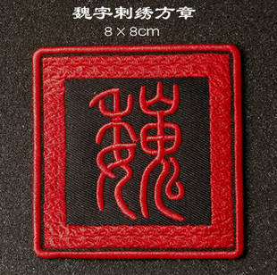 汉字魏臂章 背包贴姓氏订做 文字布贴衣贴魔术贴章 订做个性内容