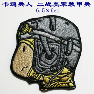 卡通兵人-二战美军装甲兵/布贴/衣贴/绣标/标贴
