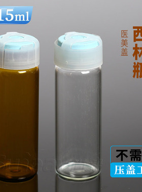 15ml西林瓶配胶塞和防盗医美盖 冻干瓶 玻璃取样瓶22*62mm原液瓶
