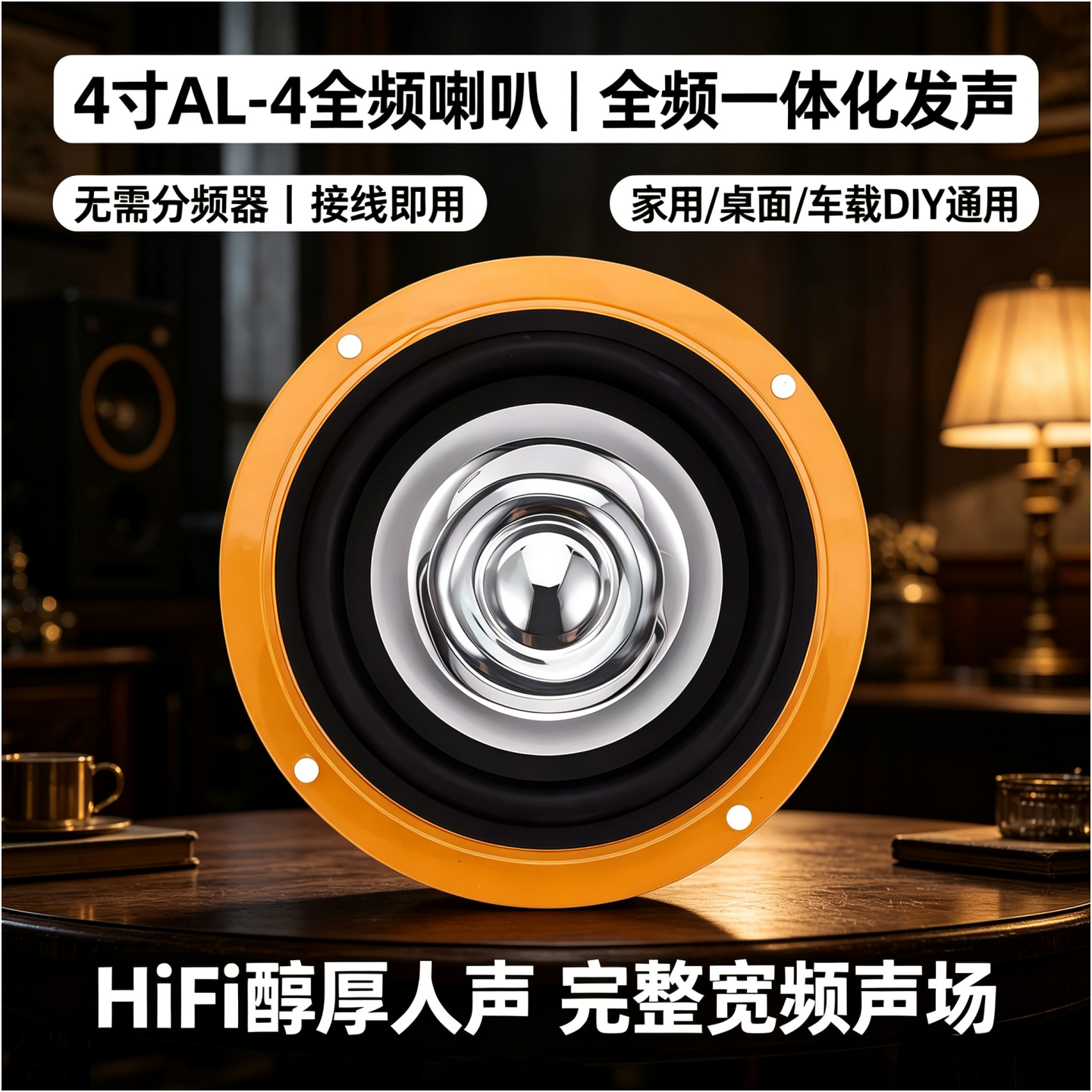 4寸全频喇叭 透明琥珀铝架95dB高灵敏度 家用DIY桌面音箱汽车音响
