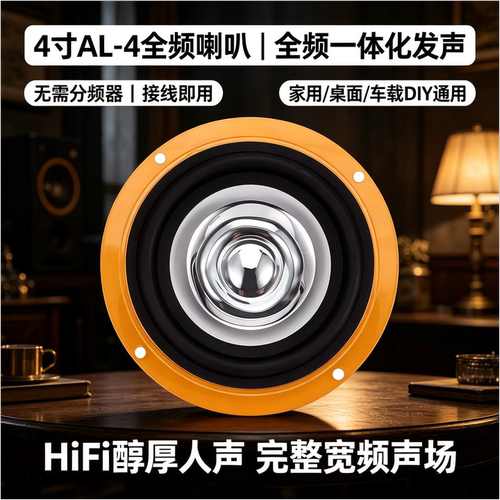 4寸全频喇叭95dB高灵敏度家用DIY
