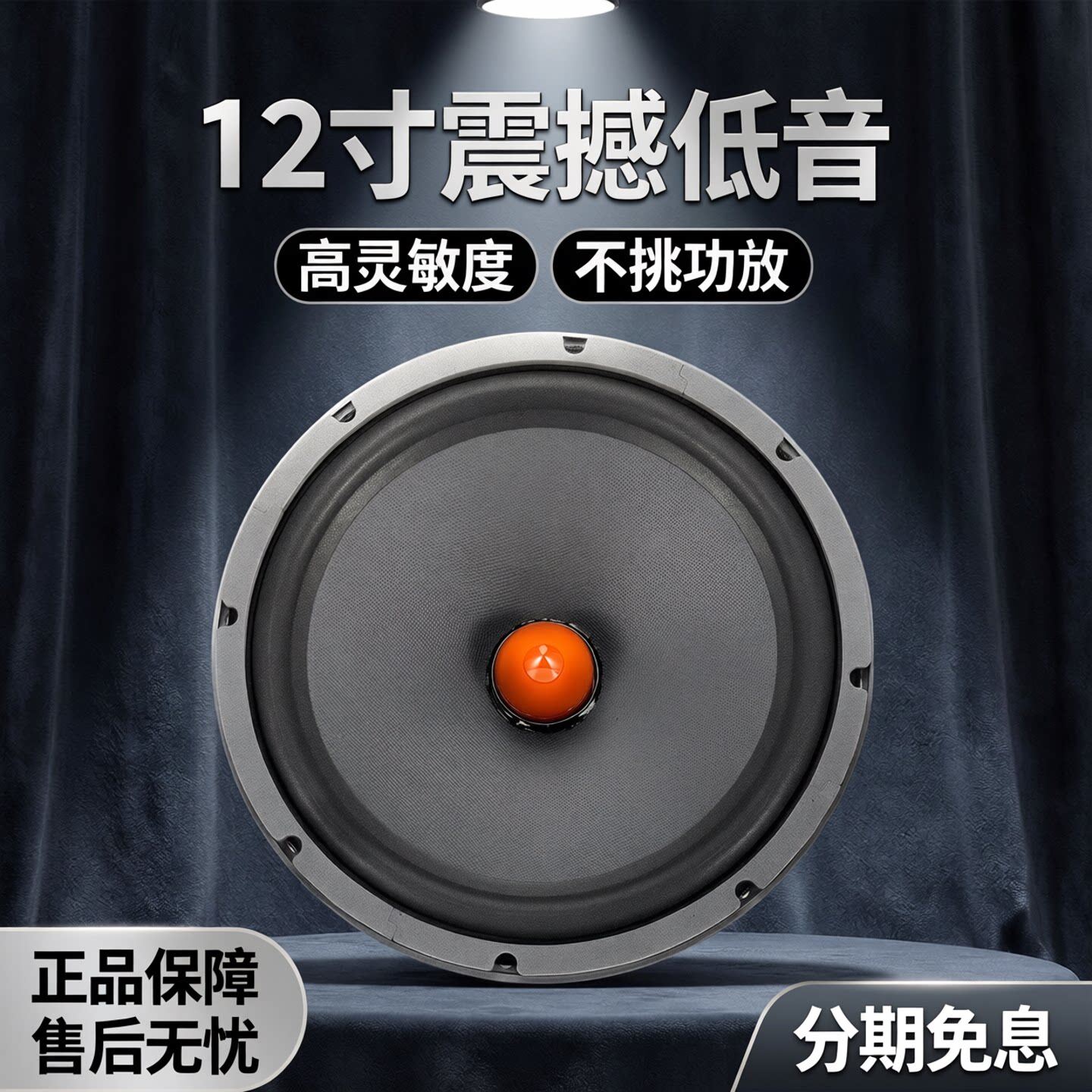 正品lii song丽颂W-12寸低音喇叭/扬声器限时抢购NEW升级音质体验