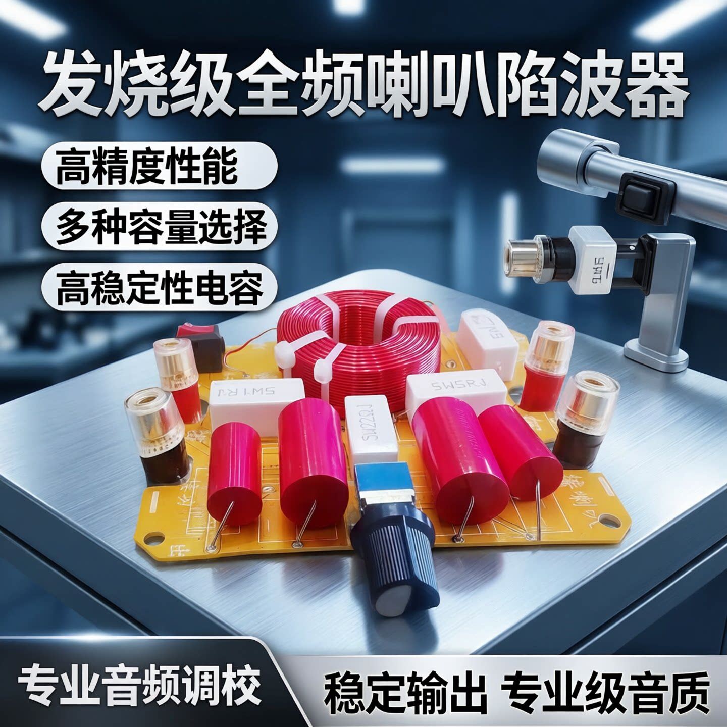 全频喇叭限波器3寸-18寸陷滤阻波器通用发烧hifi级分频器车载家用