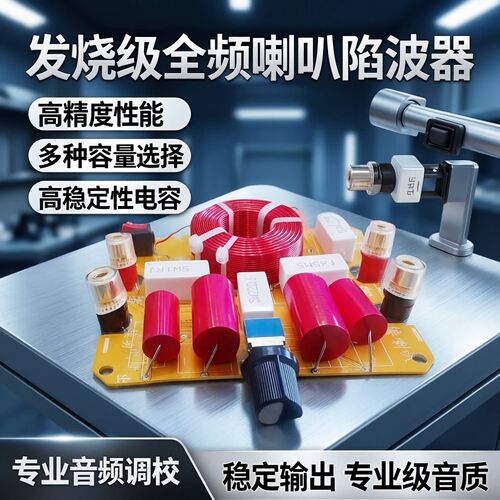 全频喇叭限波器3寸-18寸陷滤阻波