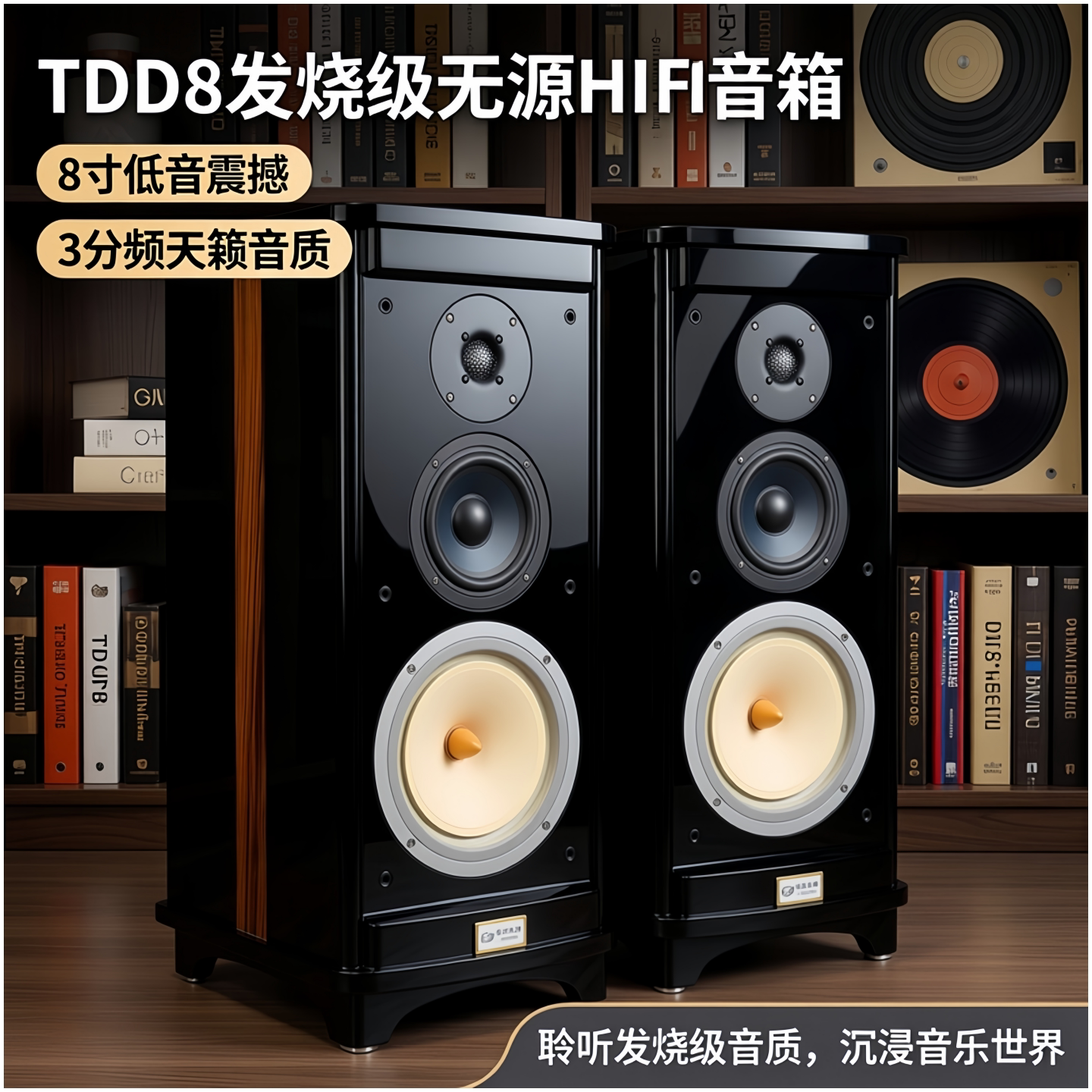 书架音箱式8寸3分频发烧Hifi级黑色前置响TDD8无源震撼低音源头货