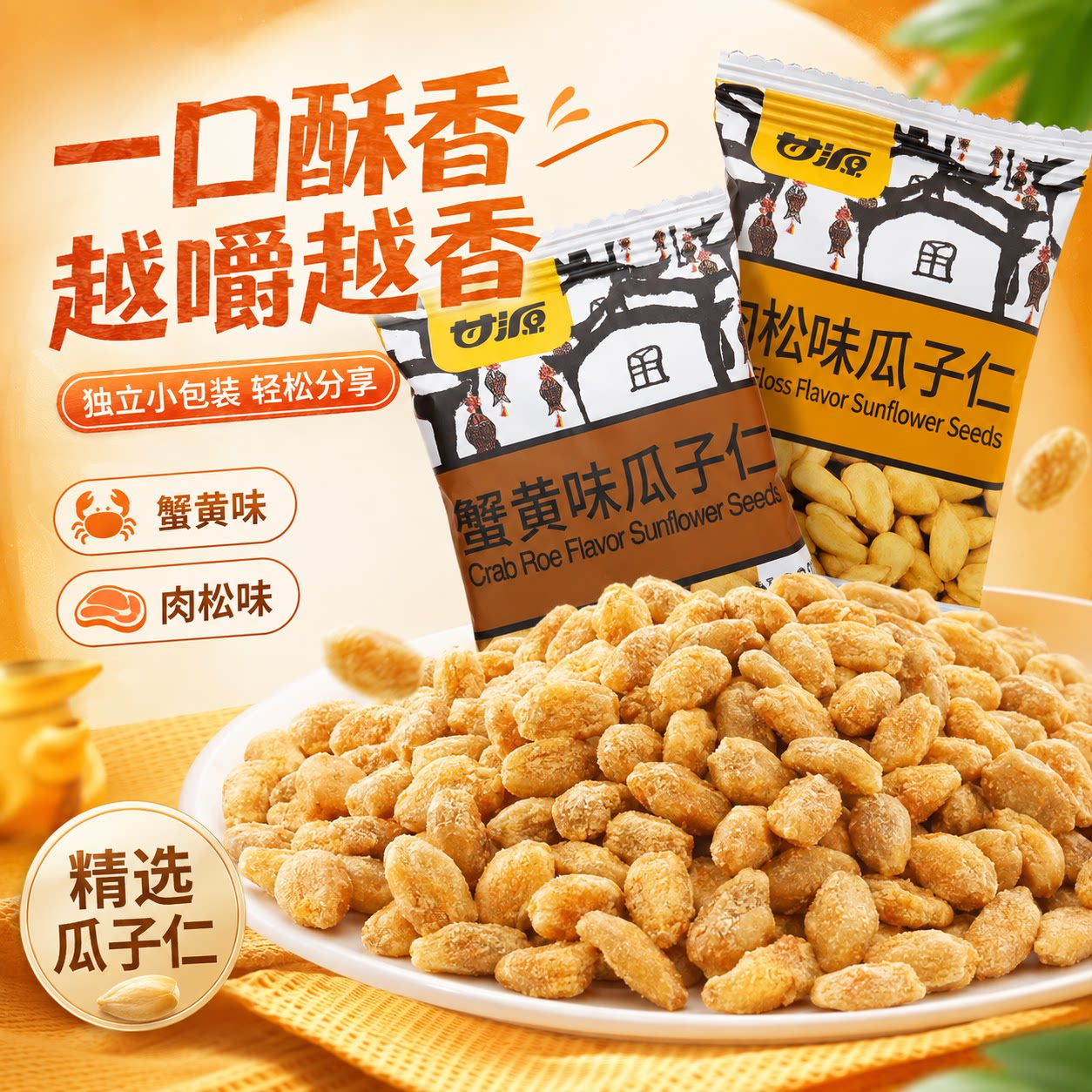甘源蟹黄味瓜子仁免剥壳新货摆盘瓜子