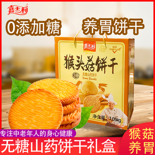 嘉士利猴头菇无糖山药饼干红豆薏米1.05kg装 酥性代餐养胃中秋礼盒