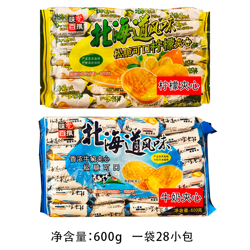 味觉百撰北海道风味柠檬牛奶味夹心饼干松脆600g袋装糕点休闲零食