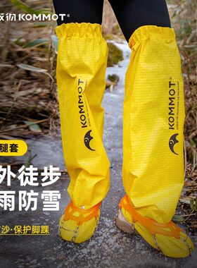 KOMMOT牧彻登山徒步防雨腿套雨裤套雪套裤腿套防水防雨骑车耐磨