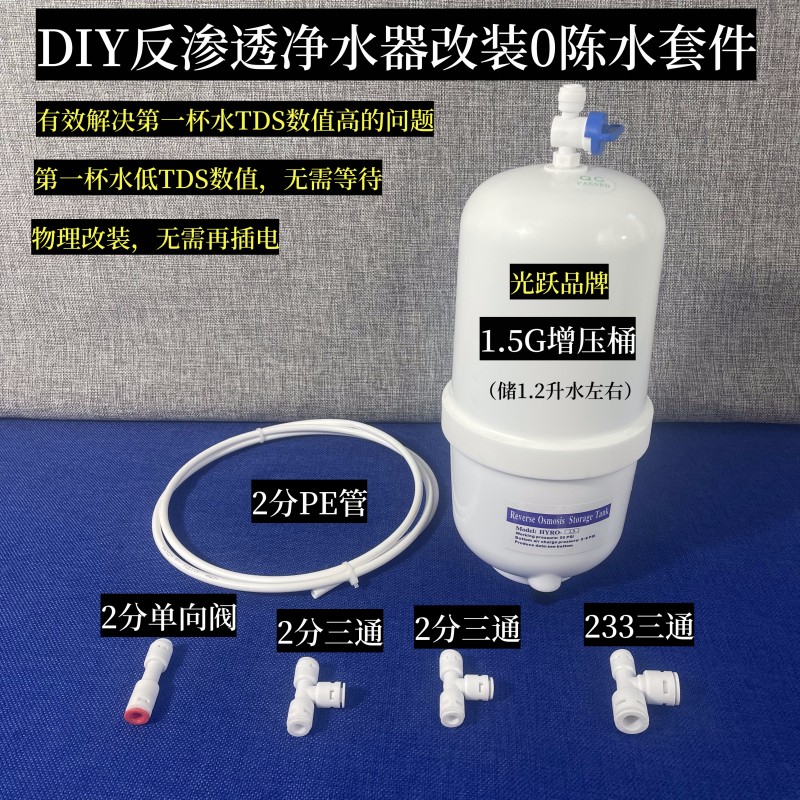 DIY改装反渗透净水器0沉水