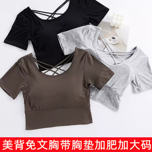 短款T恤女夏 带胸垫美背瑜伽运动修身短袖女胖MM加肥加大码180斤