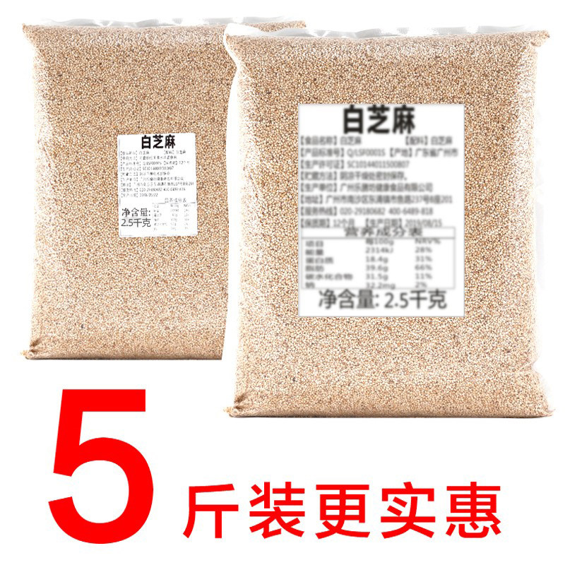 5斤装白芝麻熟 炒熟白芝麻干净无沙非生芝麻烘焙包邮磨粉