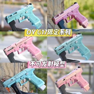 OY G17全粉色/蒂芙尼蓝定制版G34tti塔兰战术OJBK不可发射玩具