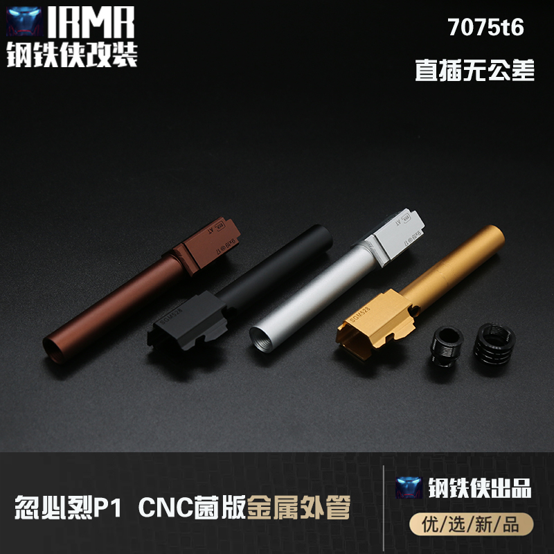 库拜莱P1-烈P1管（配牙转接