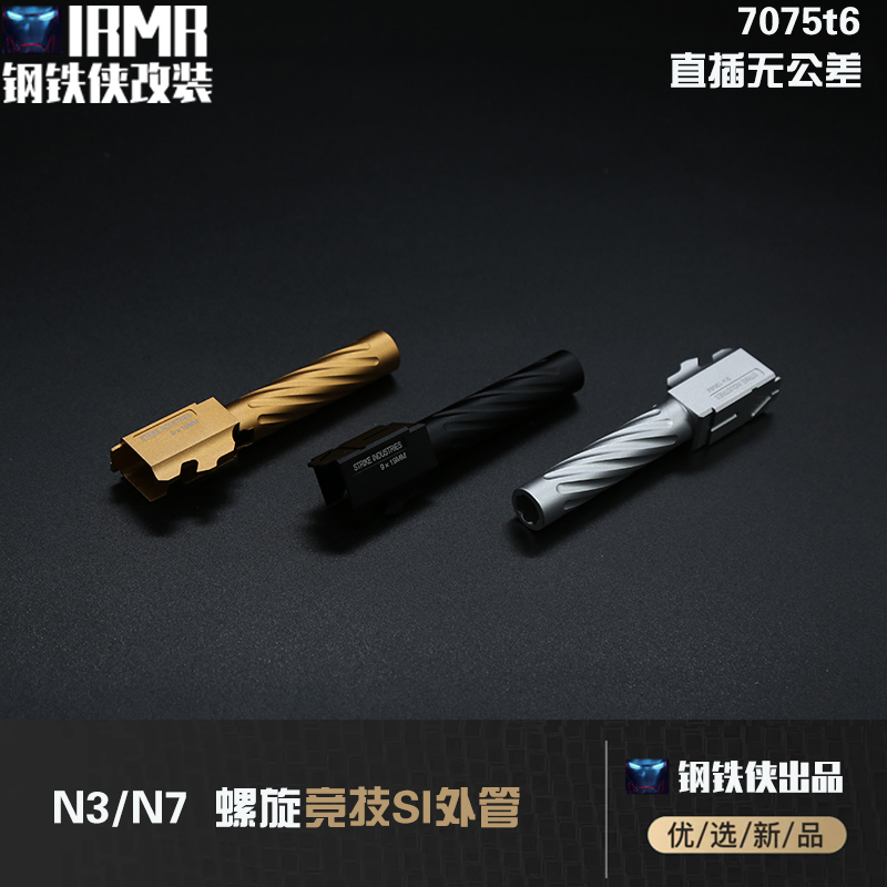 【库拜莱N3/N7螺N7外管