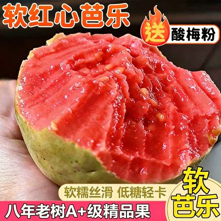 八年老树果红心芭乐番石榴新鲜当季水果可脆可糯软心芭乐5斤装