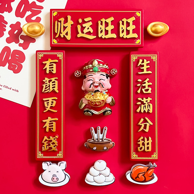 中国风喜庆冰箱贴文创对联