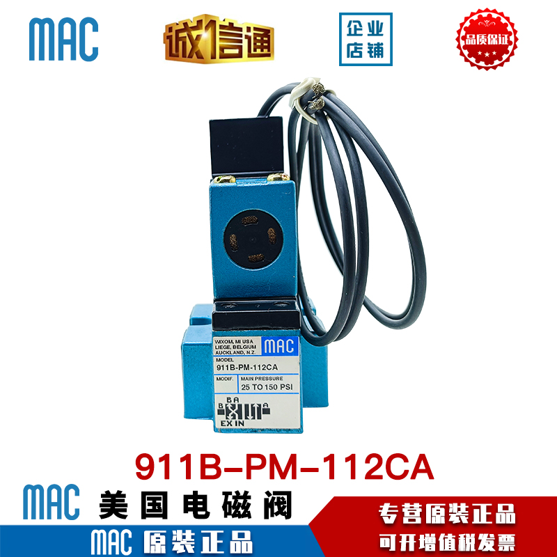 MAC原装正品电磁阀911B-PM-112CA