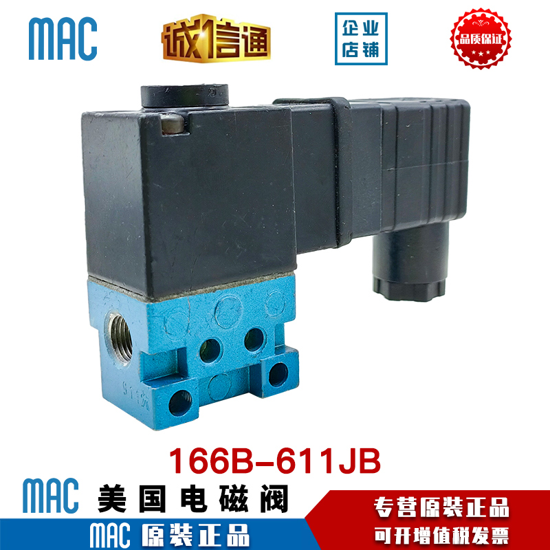MAC原装正品电磁阀166B-611JB