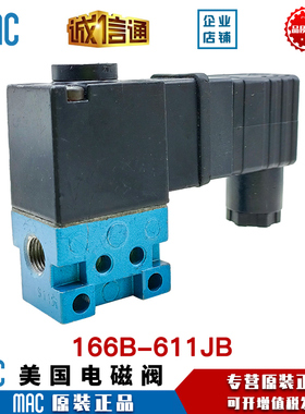 MAC原装正品电磁阀166B-611JB/166B-611JM/161B-501JB/166B-611JD
