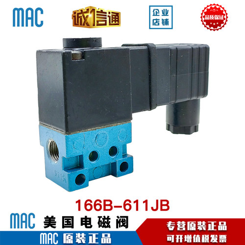 MAC原装正品电磁阀166B-611JB