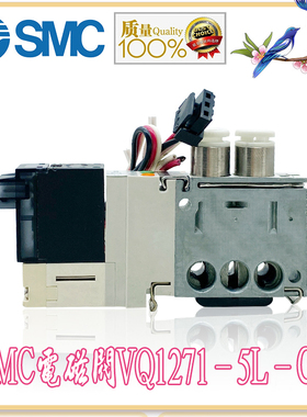 SMC电磁阀VQ1271-5L-C6/VQ1271-5M-C6/5M-C4/M5/VQ1271-5L-C4现货