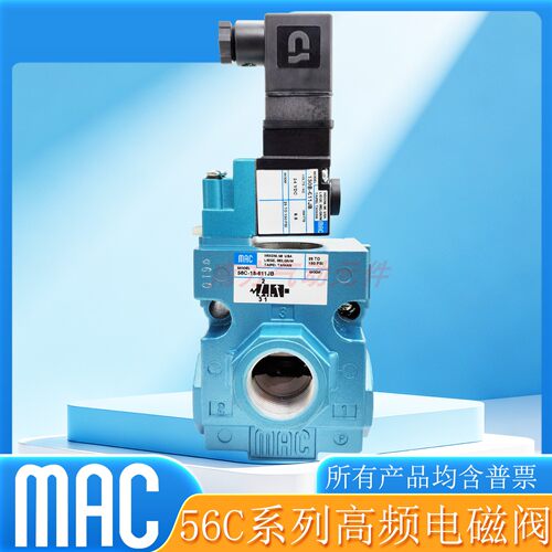 MAC美国高频阀56C-18-611JB/56C-18-591JB/18-221JB/56C-18-501JB