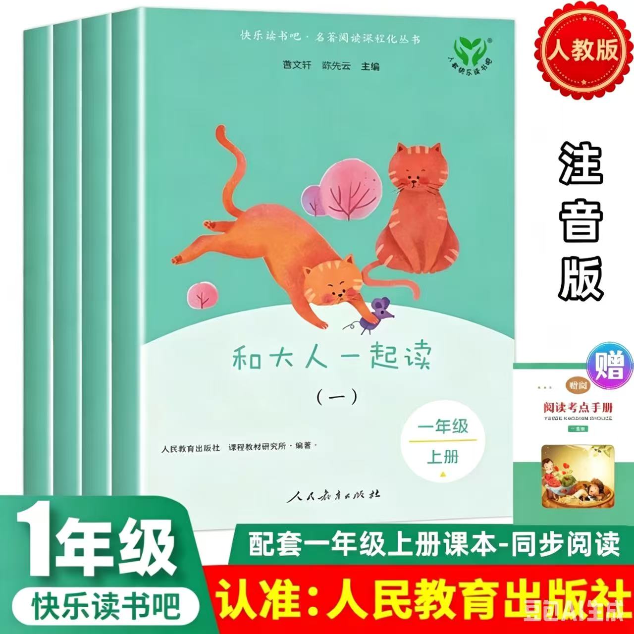 快乐读书吧一年级上册注音版 和大人一起读 人教版教材新版曹文轩陈先云全套一年级阅读课外书必读书语文教材配套人民教育出版社