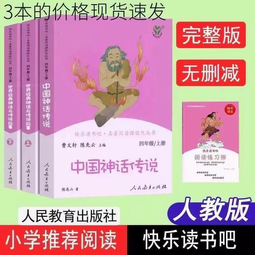 正版快乐读书吧四年级上册全套3本人教版老师推荐中国神话传说世界经典神话与传说故事上下古代小学生阅读课外书4人民教育出版社