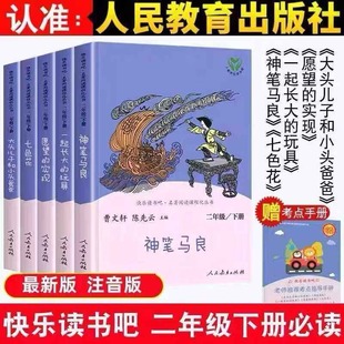 人民教育出版 人教版 玩具愿望实现大头儿子和小头爸爸注音版 神笔马良七色花一起长大 社 快乐读书吧二年级下册必读课外书全套本正版