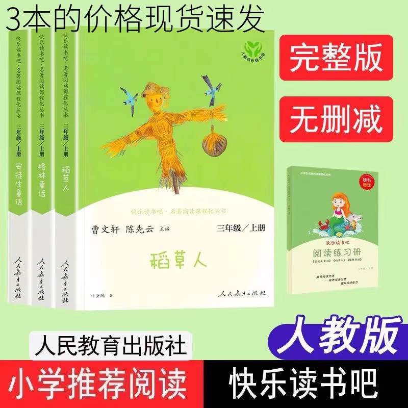 人教版快乐读书吧三年级上册必课外书籍全套3册稻草人书叶圣陶安徒生童话格林童话故事全集人民教育出版社正版曹文轩陈先云编完整3