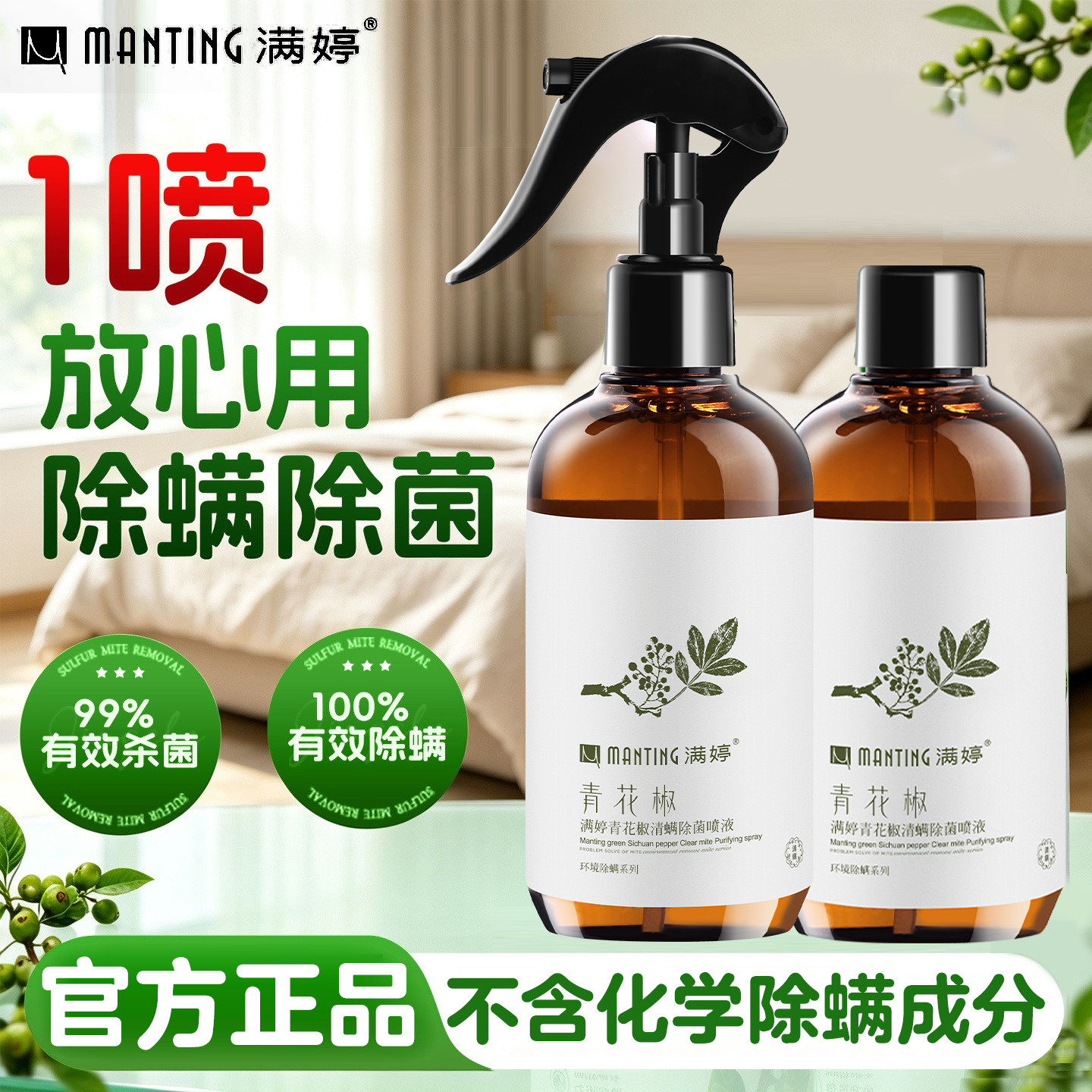 满婷青花椒除螨杀菌喷雾免洗免晒
