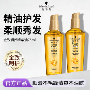 施华蔻金致润养护发精油女干枯防毛躁柔顺持久留香顺滑官方正品牌