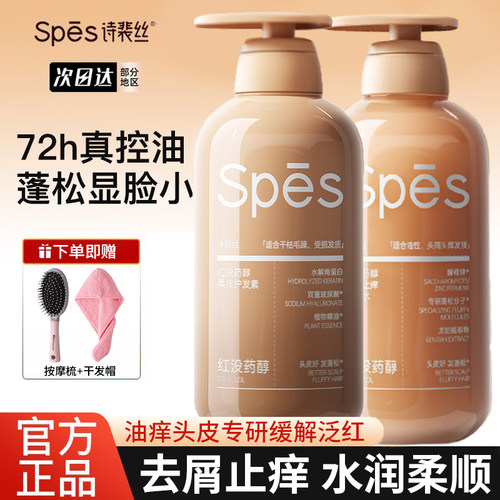 Spes诗裴丝控油去屑止痒洗发水