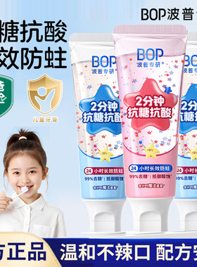 BOP儿童牙膏含氟防蛀牙抗糖抗酸