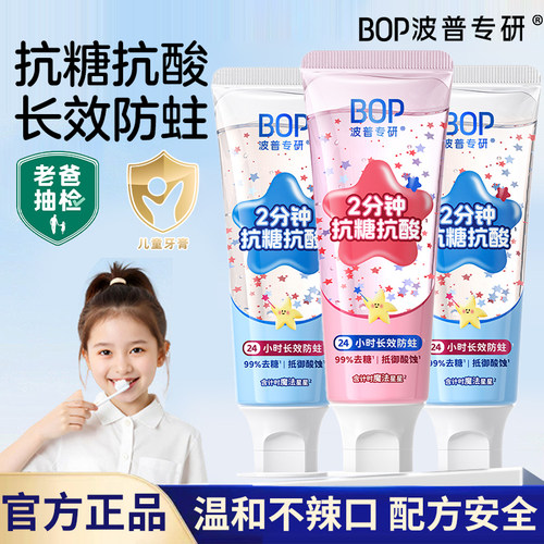BOP儿童牙膏含氟防蛀牙抗糖抗酸