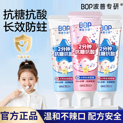 BOP儿童牙膏含氟防蛀牙抗糖抗酸