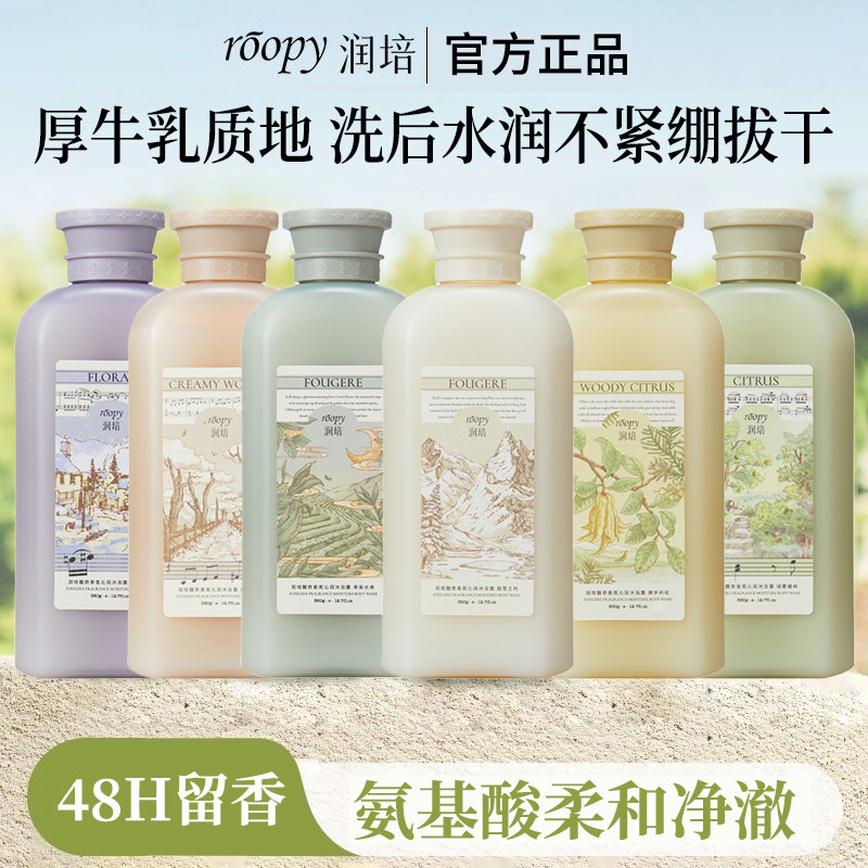 roopy润培香氛沐浴露持久留香可卸防晒素颜霜氨基酸水润沐浴乳液