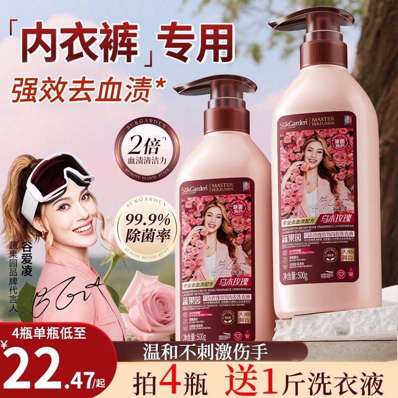 蔬果园内衣裤洗衣液专洗剂乌木玫瑰香去血渍黄渍抑菌除菌持久留香