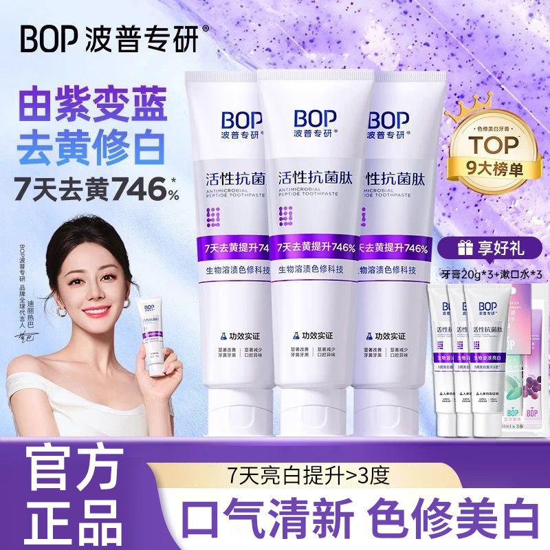 BOP色修美白牙膏抗菌肽去渍清新