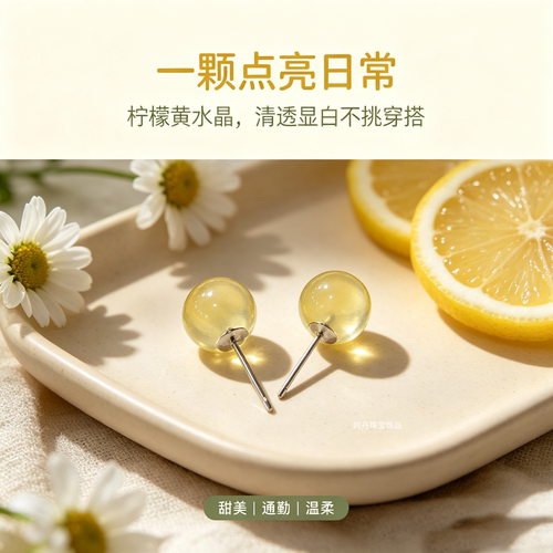 天然柠檬黄水晶S925显白圆珠耳钉