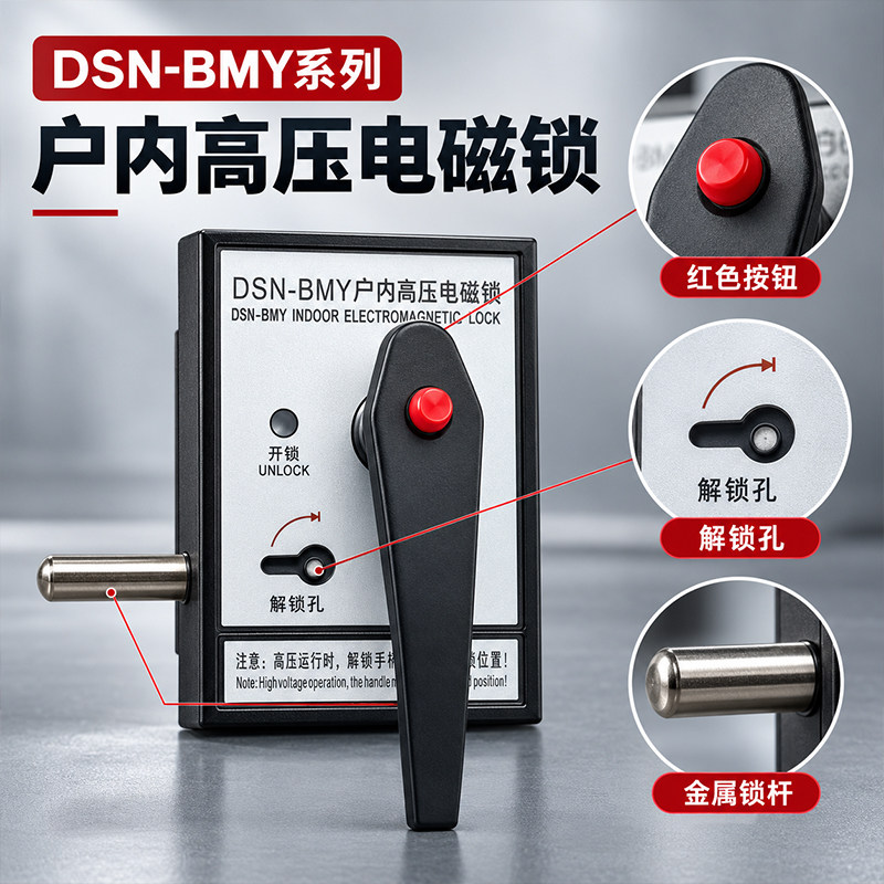 DSN-BMZ户内高压电磁锁BMY