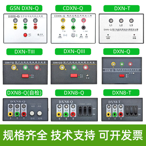 DXN-Q有源户内高压带电显示装置
