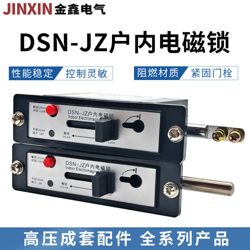 户内高压电磁锁DSN-JZ24V220V