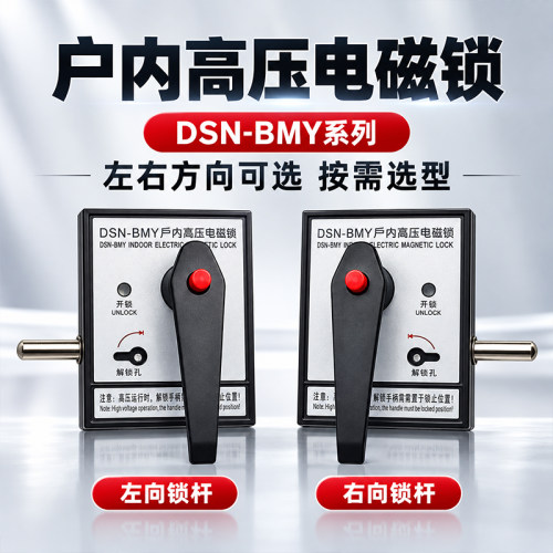 户内电磁锁高压电磁锁DSN-BMZ/Y