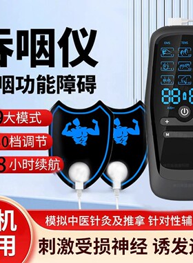 吞咽功能障碍康复电子理疗仪中风偏瘫低频训练器材颈椎脉冲按摩仪