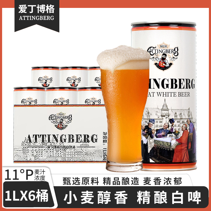 爱丁博格原浆白啤酒1L*6大桶罐装啤酒整箱批发特价小麦精酿清仓