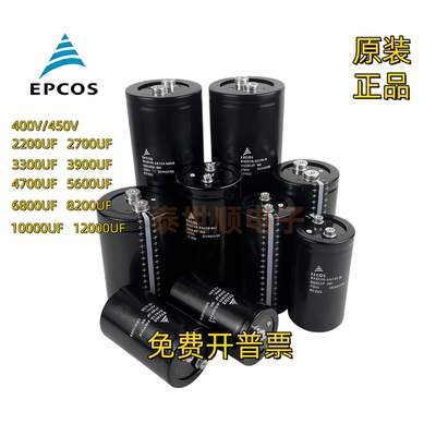 EPCOS 6800UF400V4700UF爱普科斯450V3300UF5600UF10000UF电容器