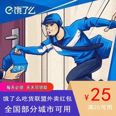 外卖券外卖饿了么25-25抵扣券