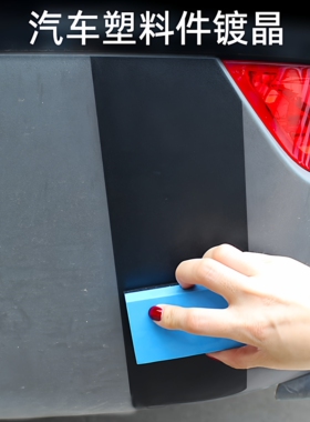 汽车塑料件镀晶翻新修复剂镀膜门板仪表台塑料渡晶反新返新车内饰